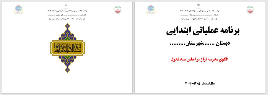 دانلود برنامه سالانه براساس تراز سند تحول بنیادین مختص مدارس ابتدایی سال 1404 1405